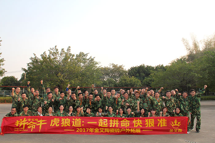 2017年，金艾陶“虎狼道”户外拓展训练圆满结束