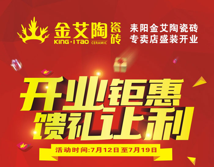 “开业钜惠  馈礼让利” 耒阳金艾陶瓷砖专卖店和你有约惠！