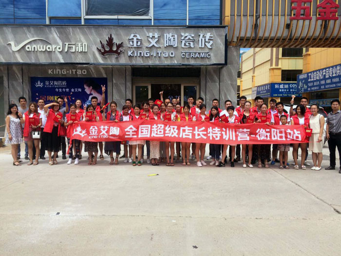 金艾陶瓷砖全国超级店长特训营第五期衡阳站圆满结束