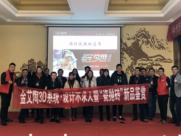 金艾陶 3D系统·设计不求人暨瓷抛砖新品鉴赏会重庆站圆满结束