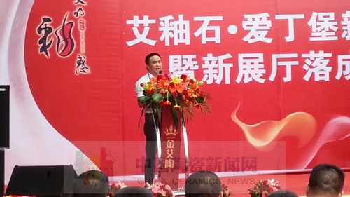 金艾陶举行艾釉石爱丁堡新品发布暨展厅落成庆典7.jpg 金艾陶举行艾釉石爱丁堡新品发布暨展厅落成庆典7.jpg