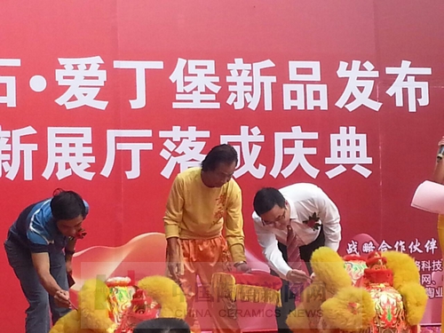 金艾陶举行艾釉石爱丁堡新品发布暨展厅落成庆典3.jpg 金艾陶举行艾釉石爱丁堡新品发布暨展厅落成庆典3.jpg