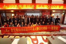 2016年4月16日“金艾陶3D系统·设计不求人暨O2O家装——陕西西安站”