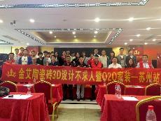 2016年5月24日“金艾陶3D系统·设计不求人暨O2O家装——江苏苏州站”