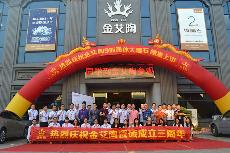 2016年10月17日金艾陶喜迎三周年庆，感恩同行