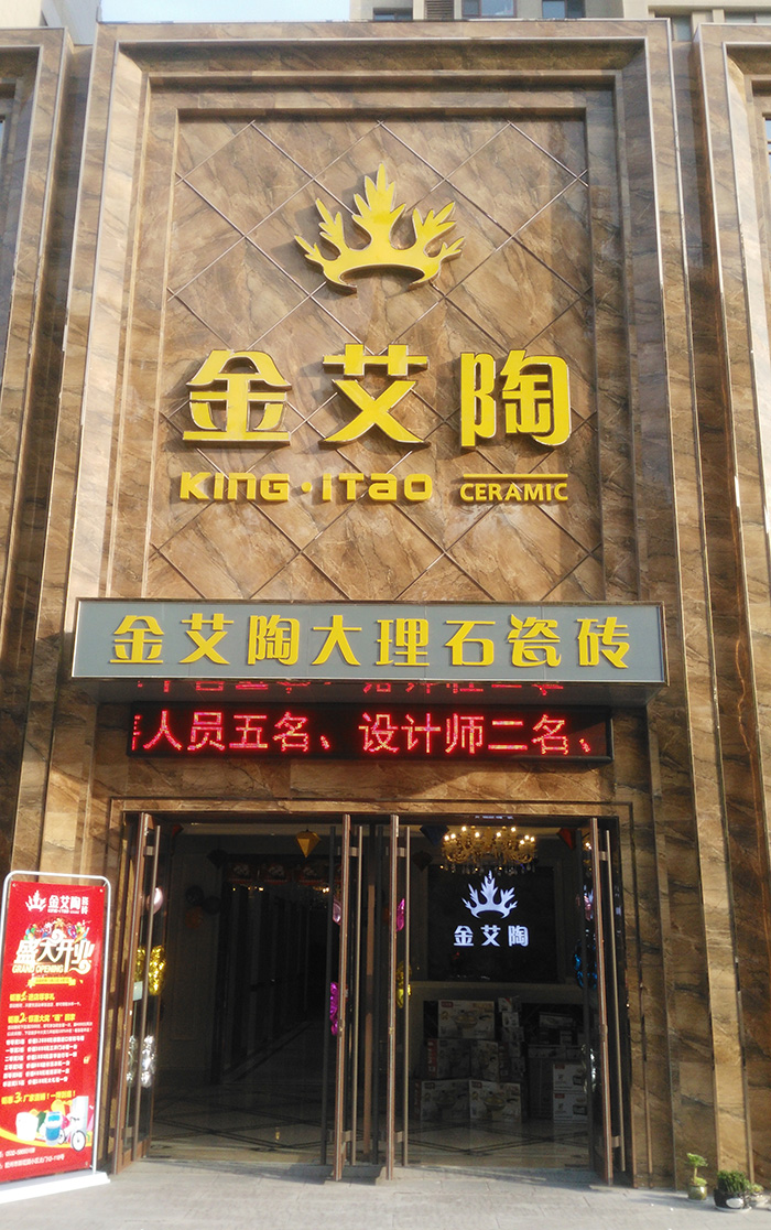 金艾陶山东胶州专卖店