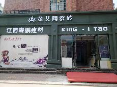金艾陶江西吉水专卖店