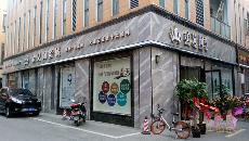 金艾陶南京专卖店